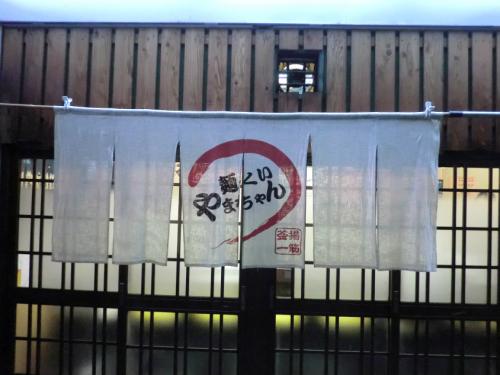 麺くいやまちゃん_のれん