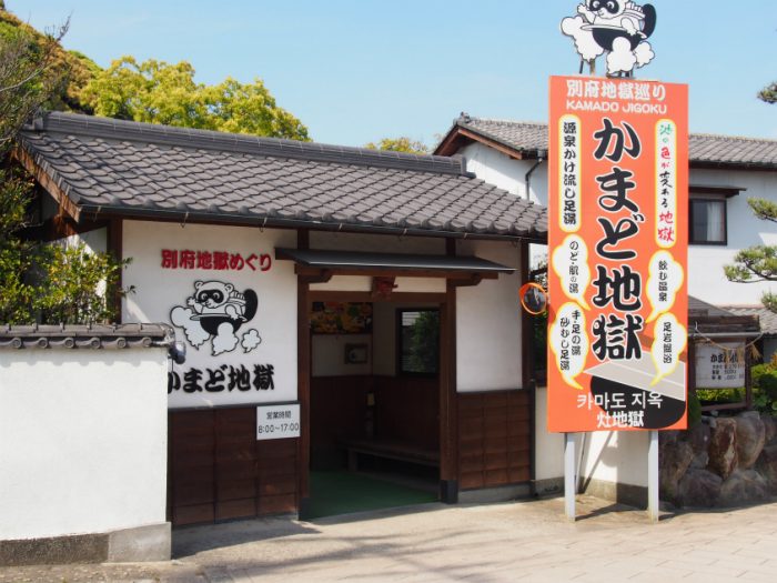 別府地獄めぐり かまど地獄入り口
