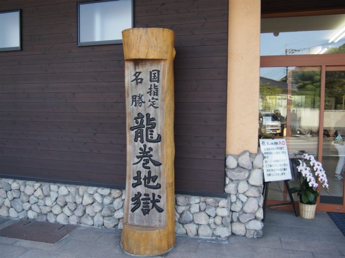 別府地獄めぐり 龍巻地獄入り口