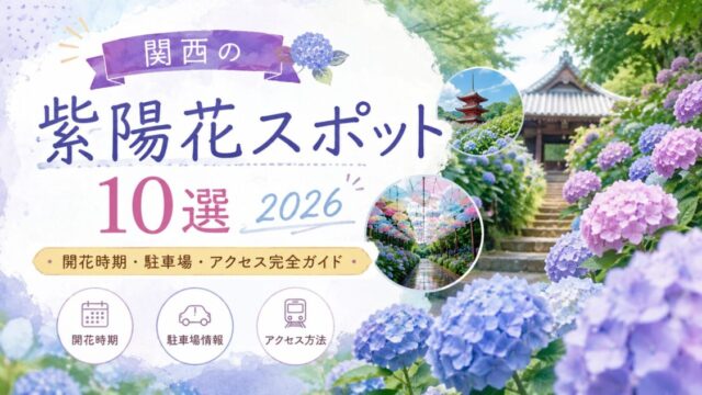 関西紫陽花スポット10選2026
