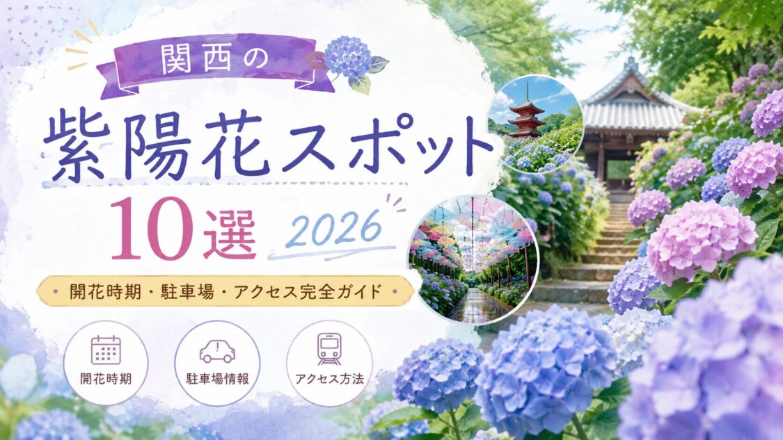 関西紫陽花スポット10選2026
