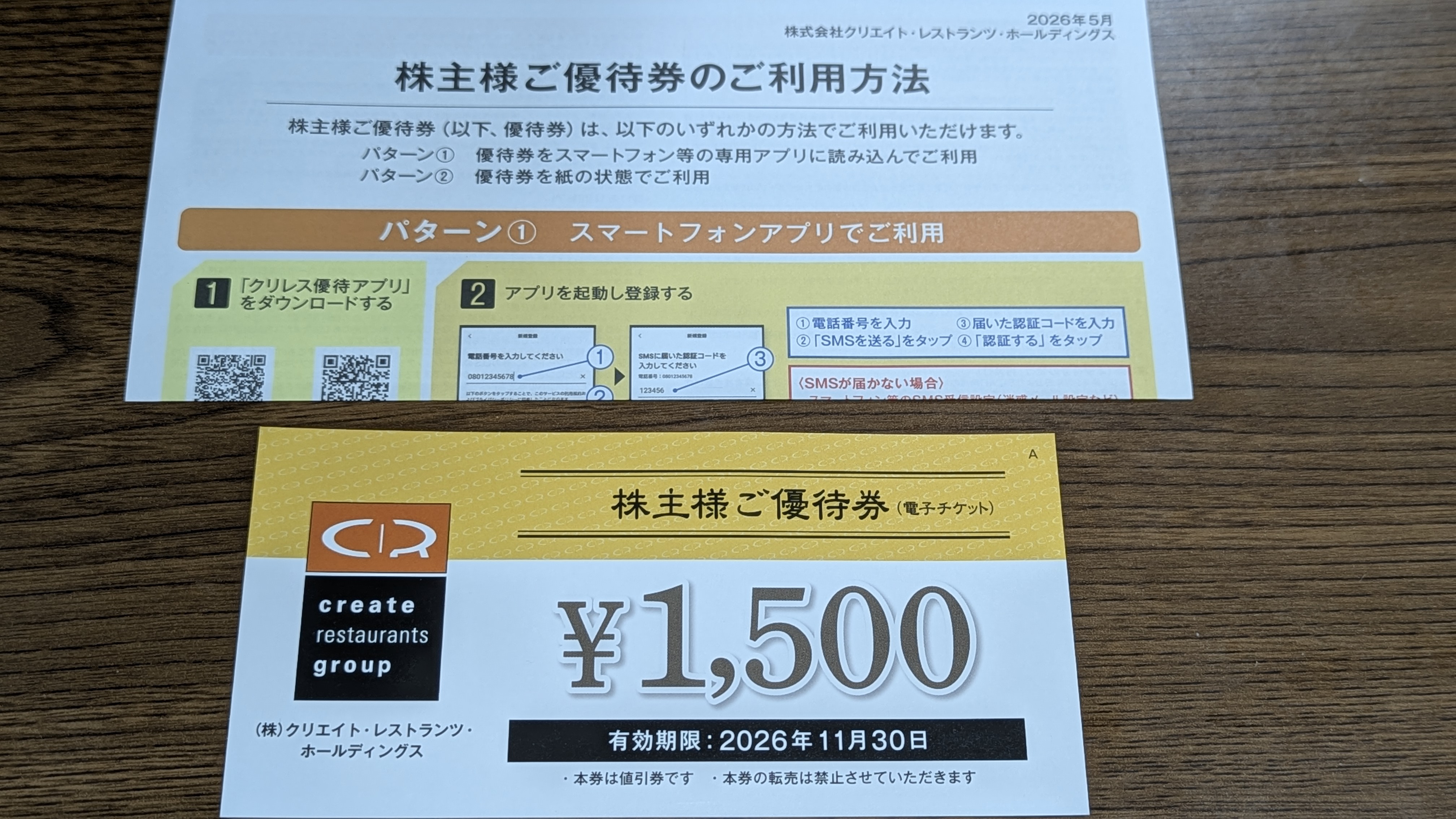 クリエイト・レストランツ 株主様ご優待券 1500円 電子チケット