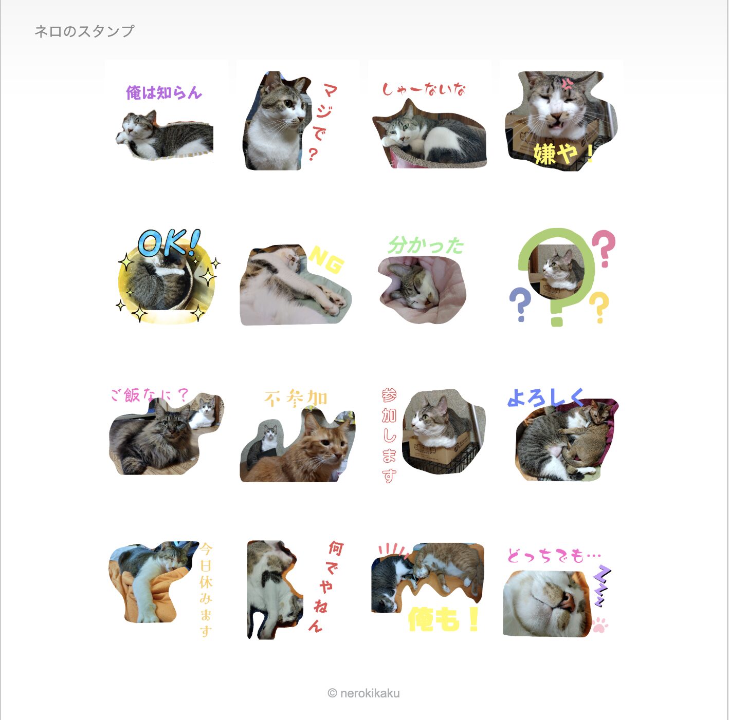 ボス猫ネロ スタンプ16種一覧