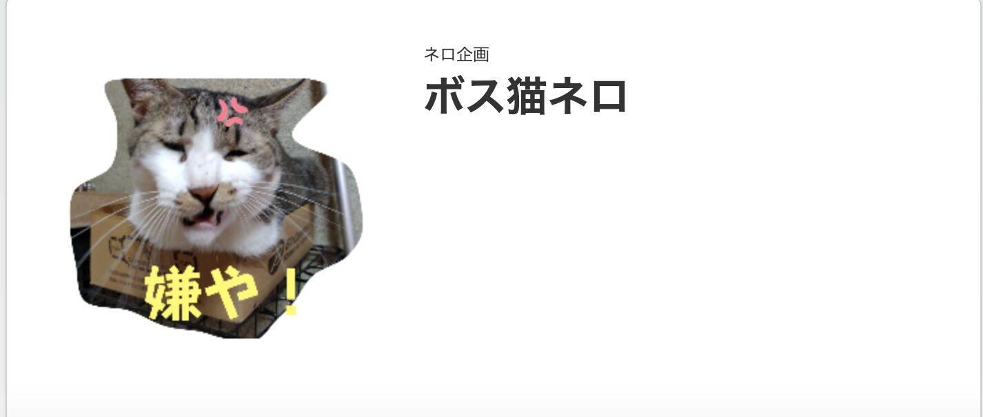 LINEスタンプ ボス猫ネロ タイトル画像