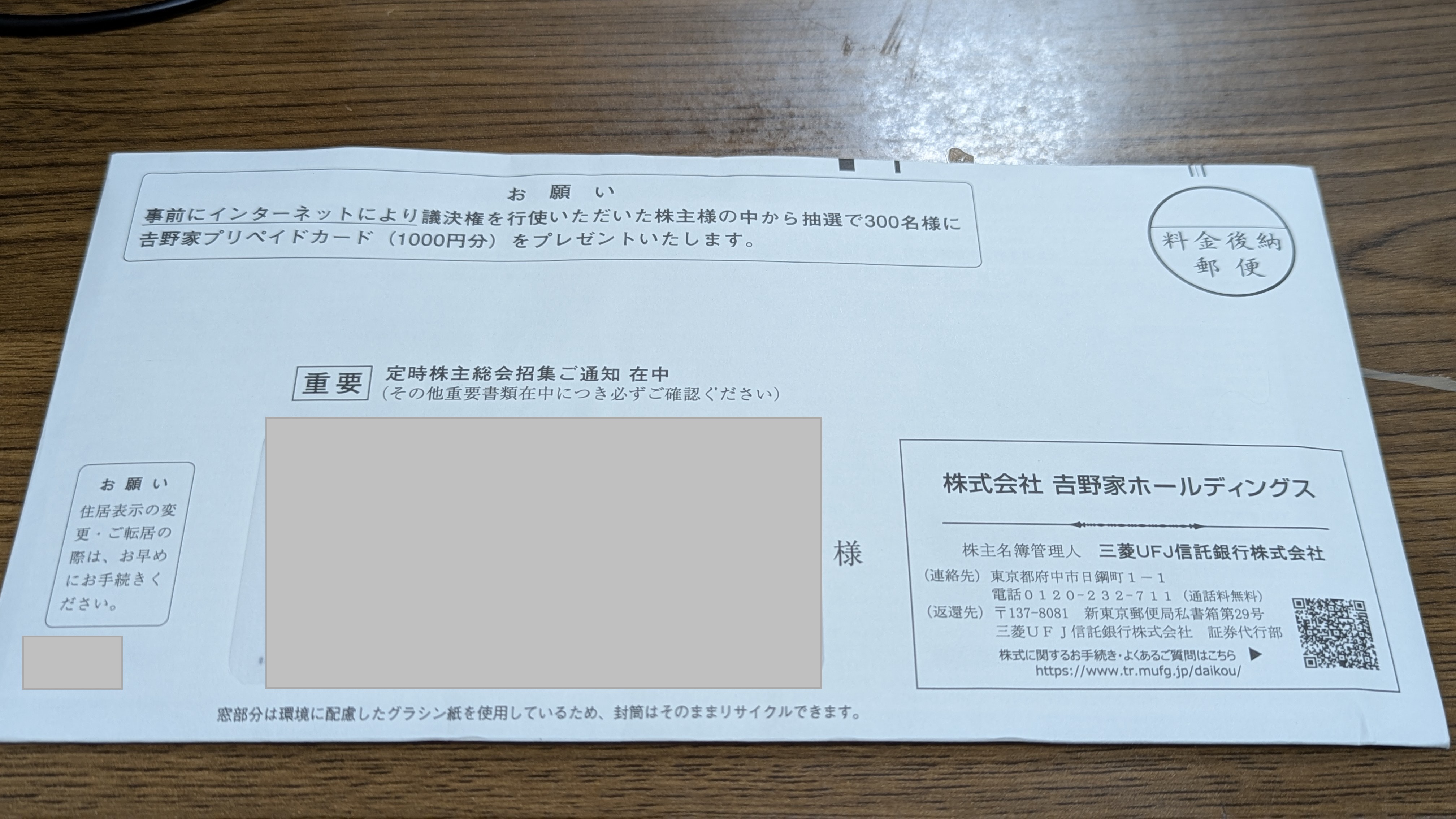 吉野家ホールディングス 株主優待 封筒