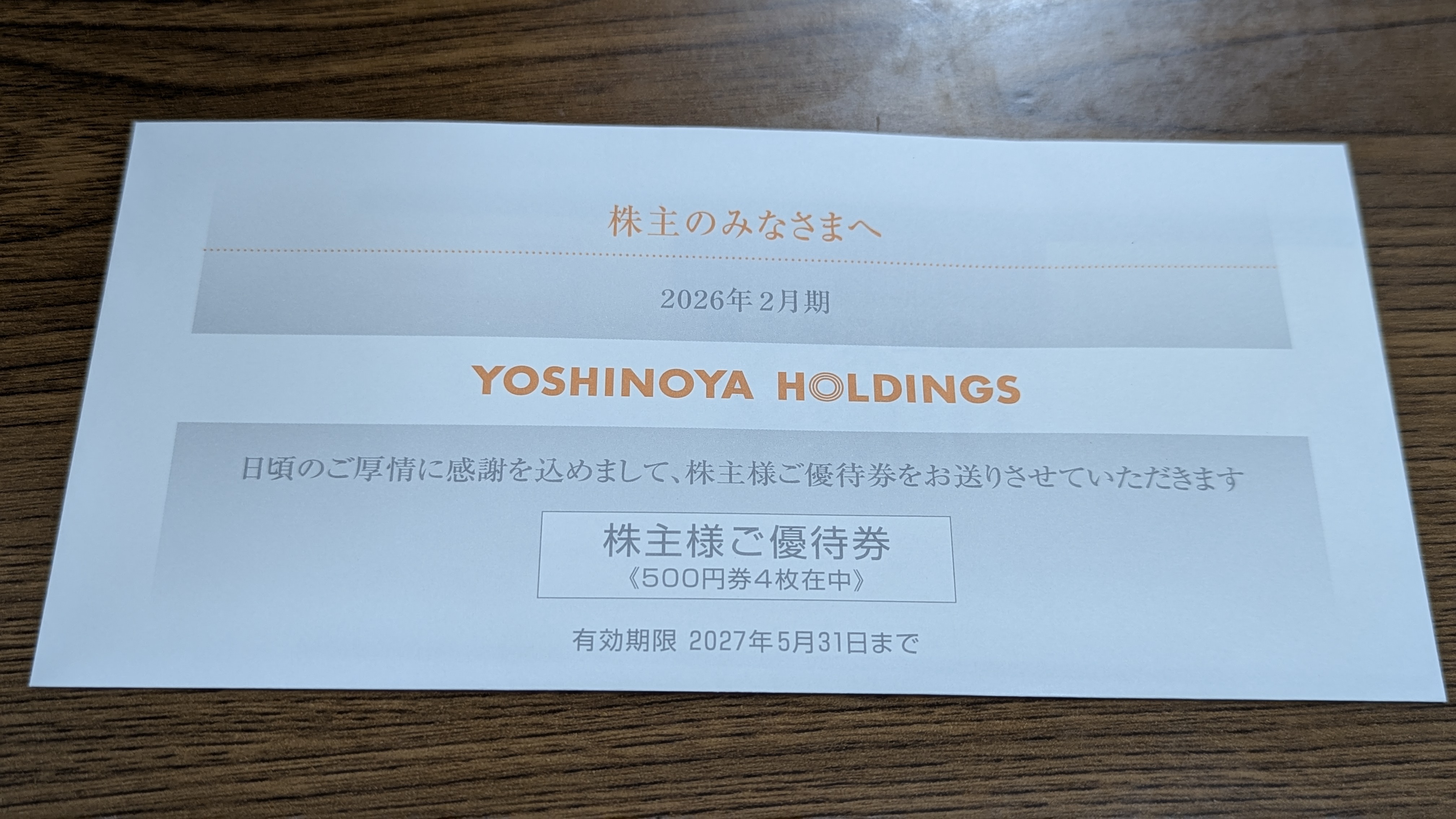 吉野家ホールディングス 株主様ご優待券 挨拶状