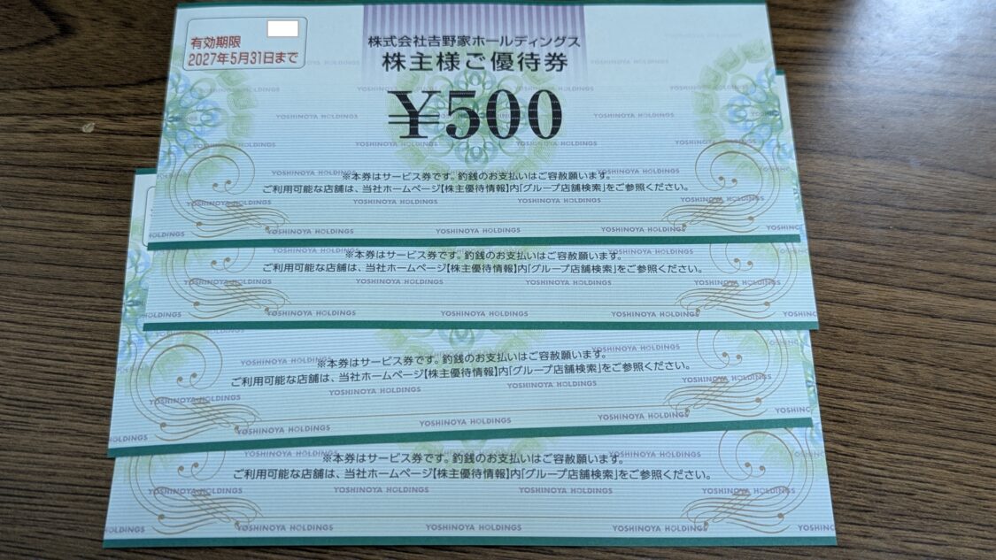 吉野家株主優待券2026