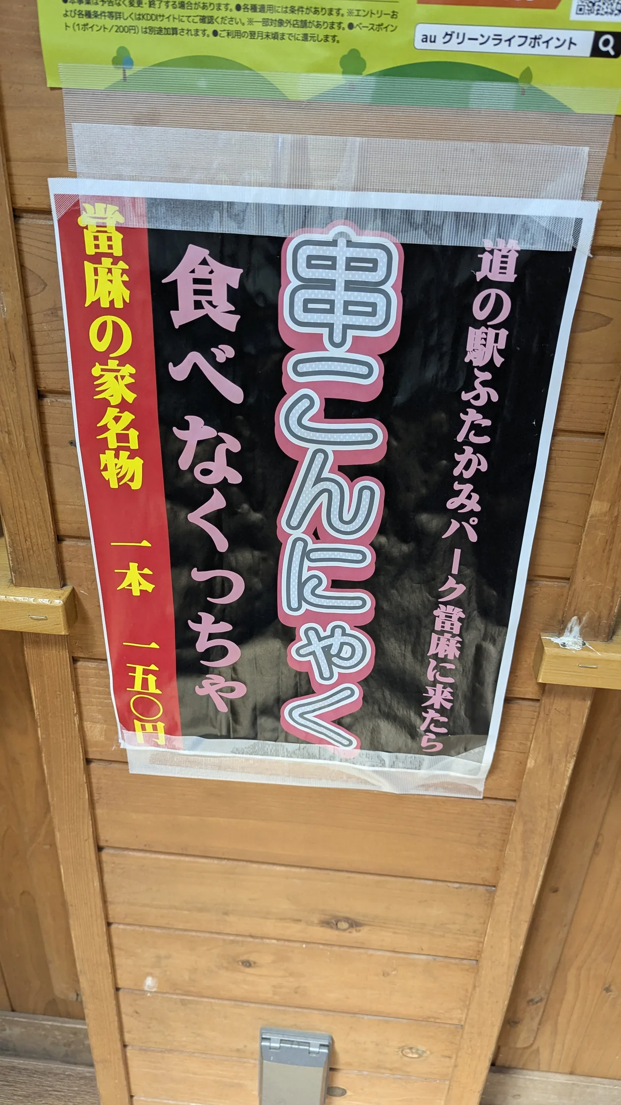 道の駅ふたかみパーク當麻 串こんにゃく 看板