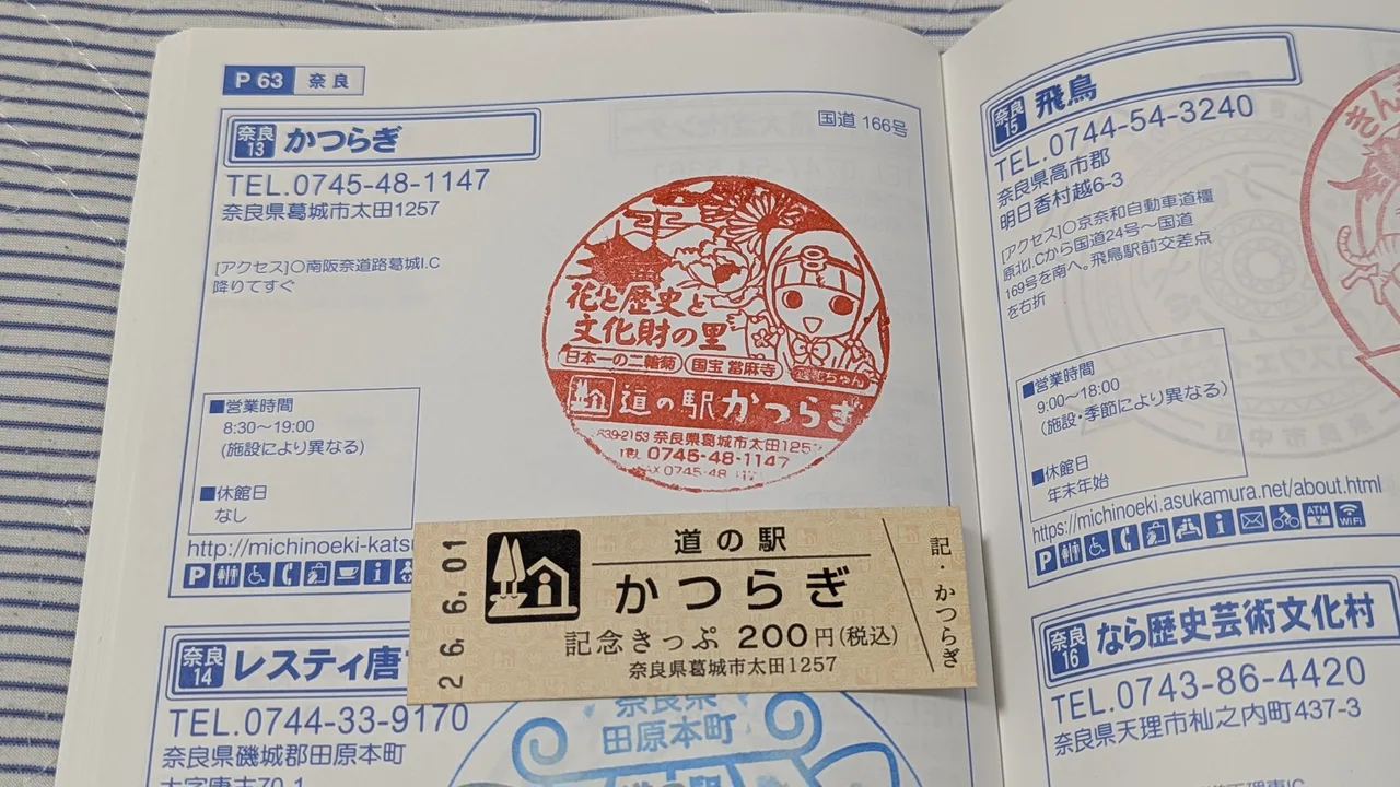 道の駅かつらぎ スタンプ 記念きっぷ