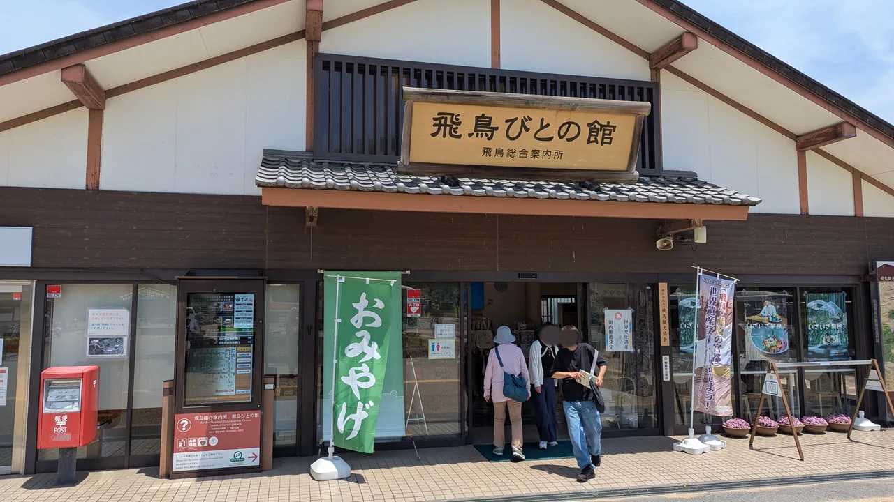 道の駅飛鳥 飛鳥びとの館 外観
