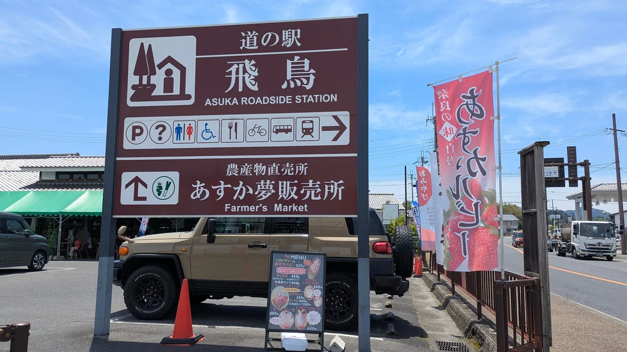 道の駅飛鳥 道の駅看板