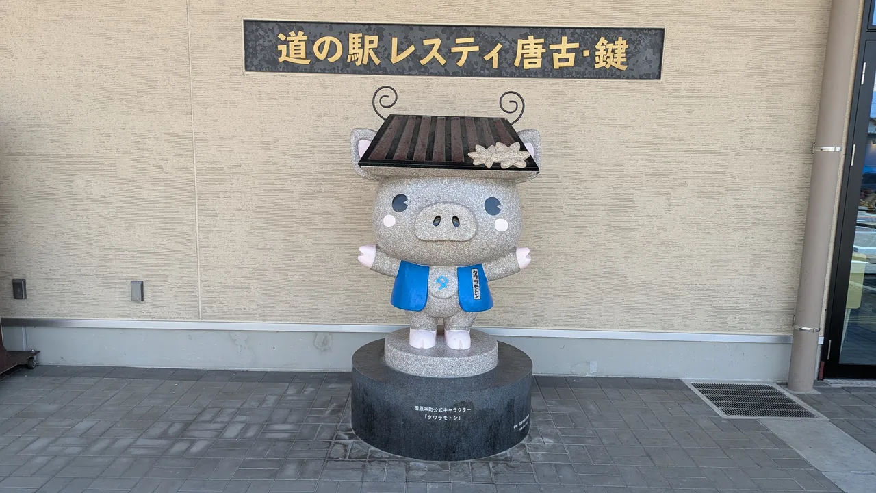 道の駅レスティ唐古・鍵 看板 キャラクター