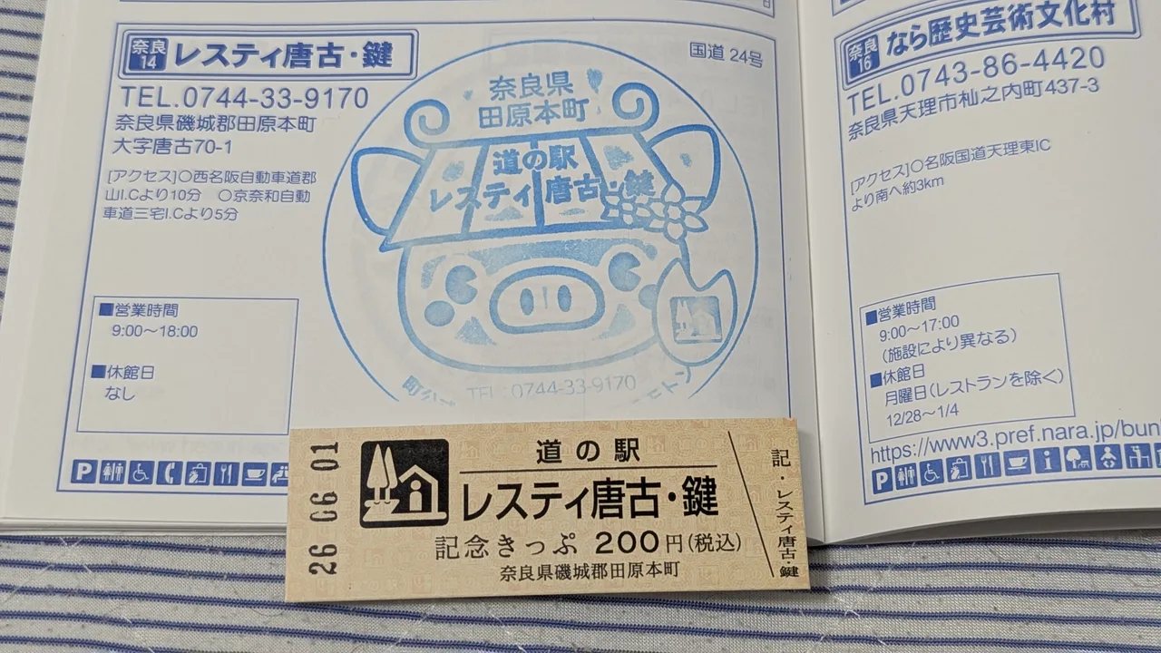 道の駅レスティ唐古・鍵 スタンプ 記念きっぷ