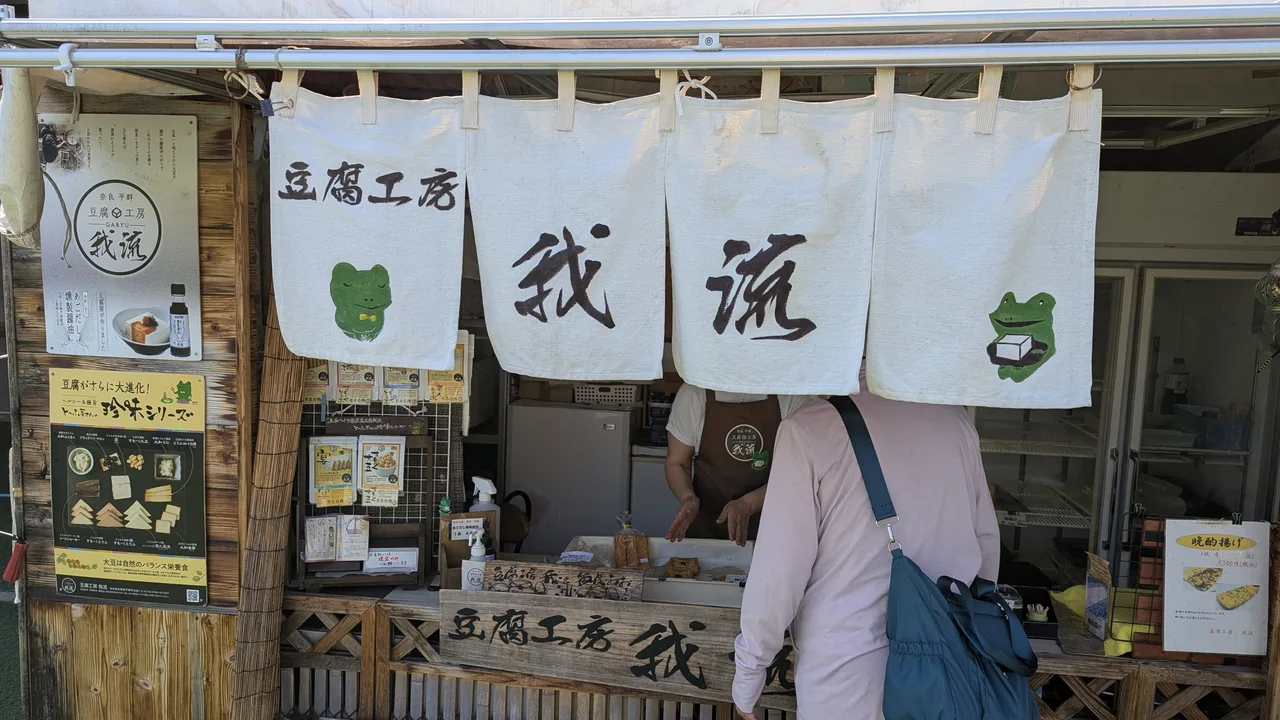 道の駅大和路へぐり 豆腐工房我流