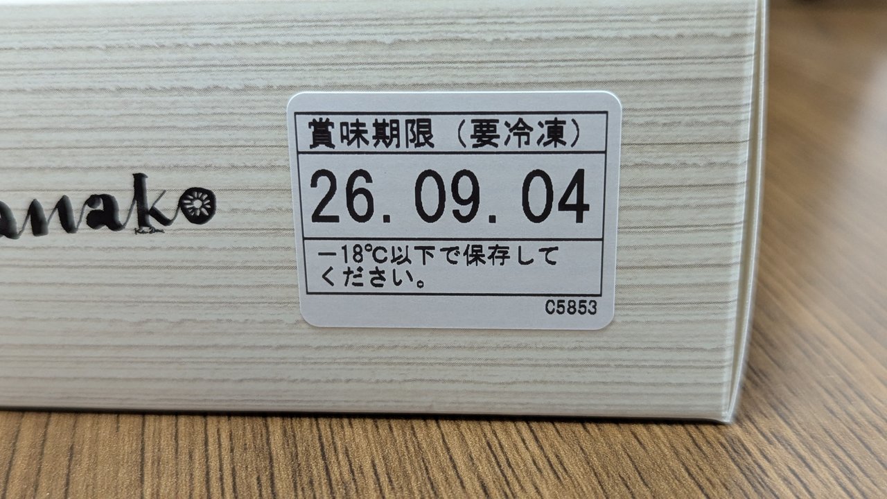 賞味期限のラベル。2026年9月4日・-18℃以下で保存