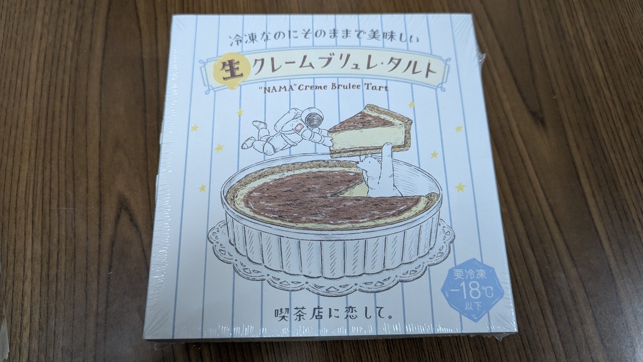 生クレームブリュレ・タルトの商品パッケージ（喫茶店に恋して。）