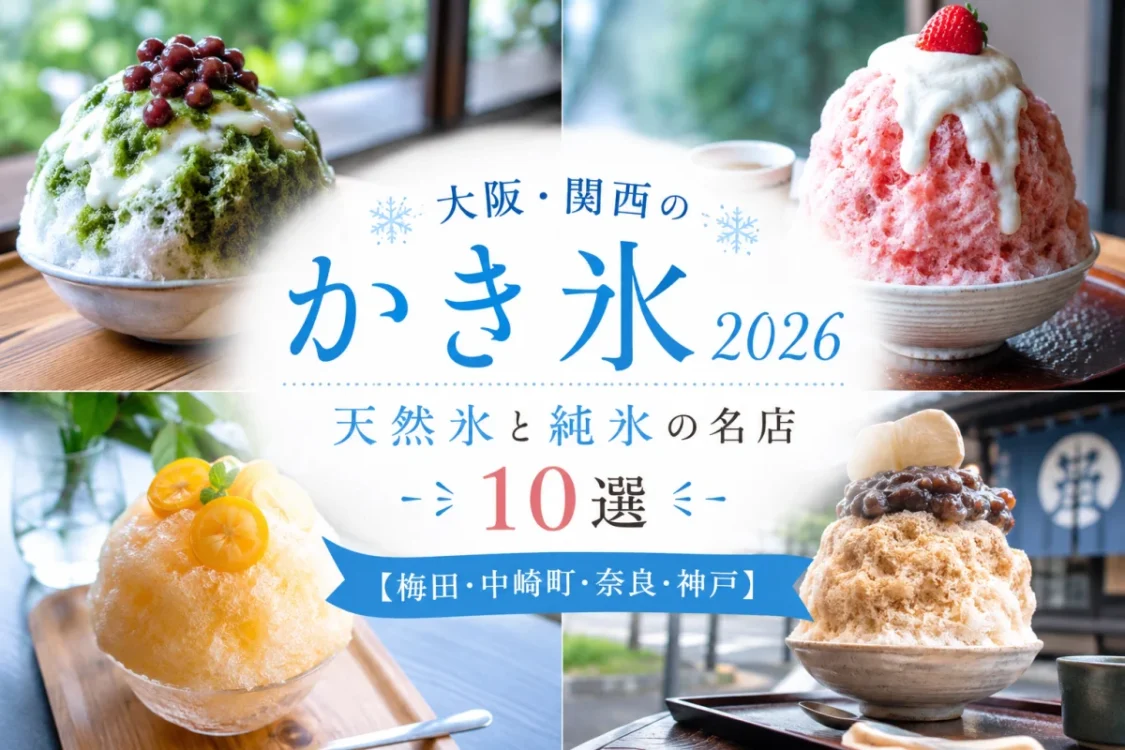 大阪・関西のかき氷2026 天然氷と純氷の名店10選のアイキャッチ