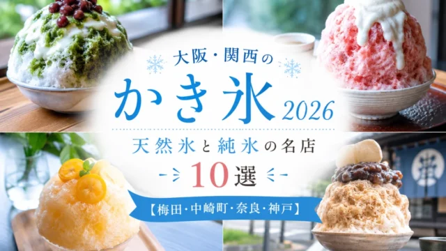 大阪・関西のかき氷2026 天然氷と純氷の名店10選のアイキャッチ