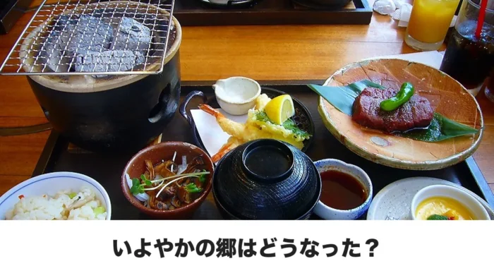 旧いよやかの郷で食べた牛ヒレ御膳とタイトル文字