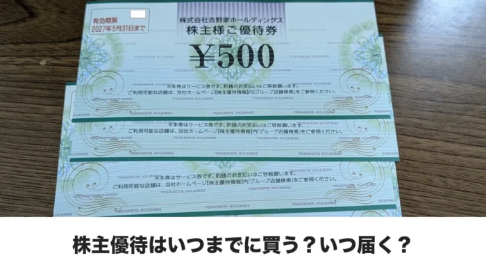 吉野家の株主優待券とタイトル文字