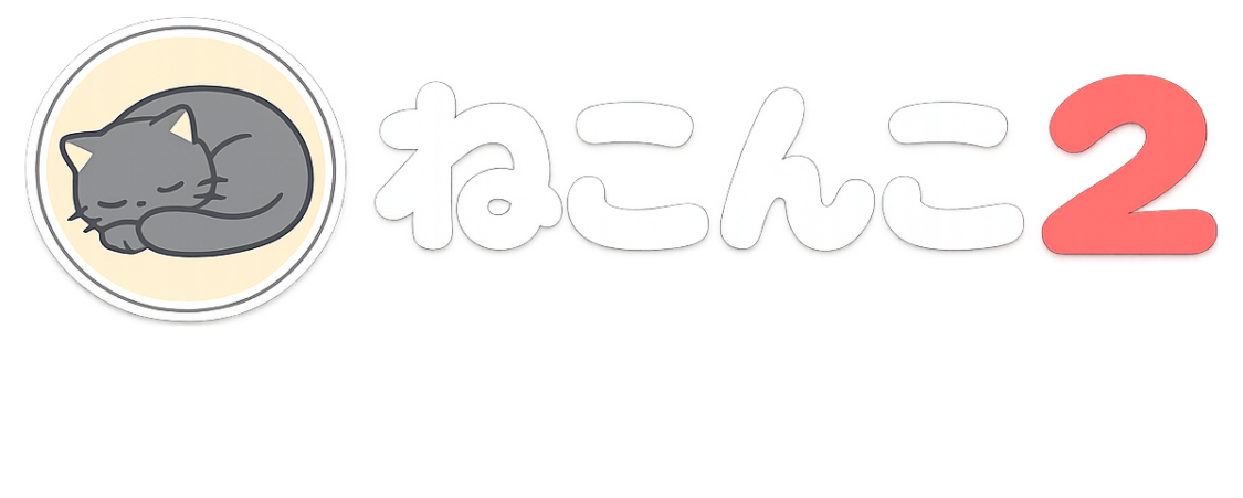 ねこんこ2