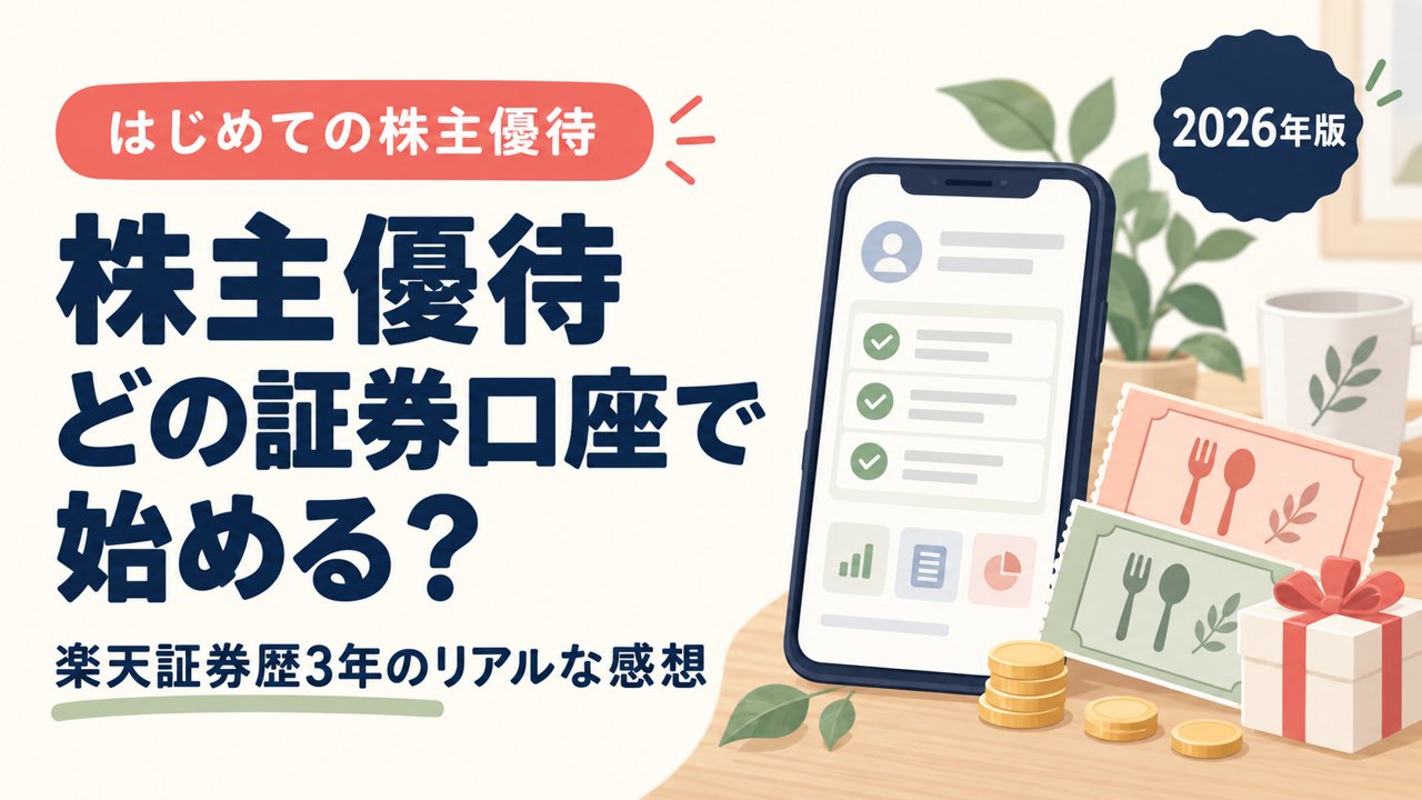 株主優待をどの証券口座で始めるかを解説する記事のアイキャッチ。スマホの証券アプリ画面と優待券、コインのイラスト