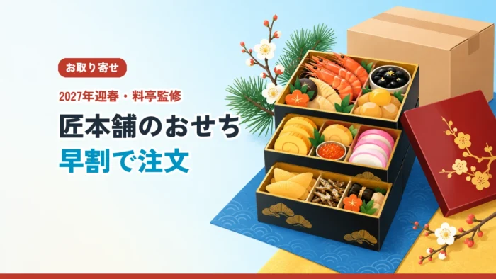 匠本舗のおせち 早割で注文（2027年迎春・料亭監修）