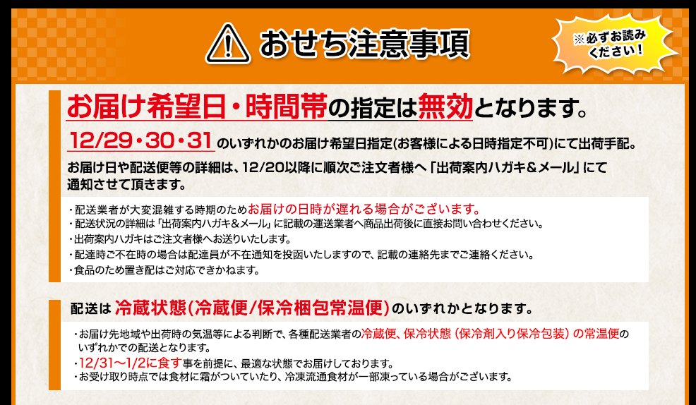 匠本舗おせちの注意事項(お届け日について)