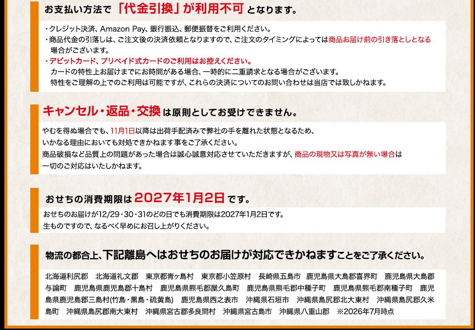匠本舗おせちの注意事項(支払い・キャンセルについて)