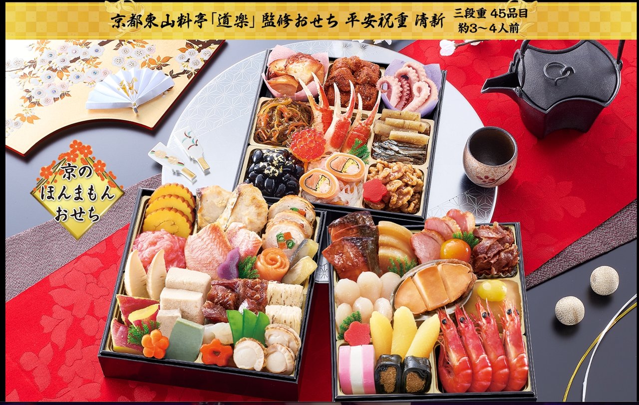 匠本舗 京都東山料亭「道楽」監修おせち 平安祝重 清新 三段重