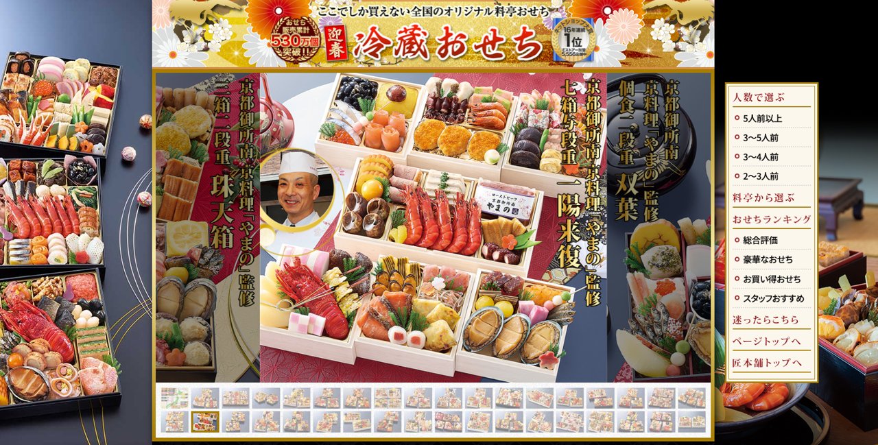 匠本舗の料亭監修おせちページ