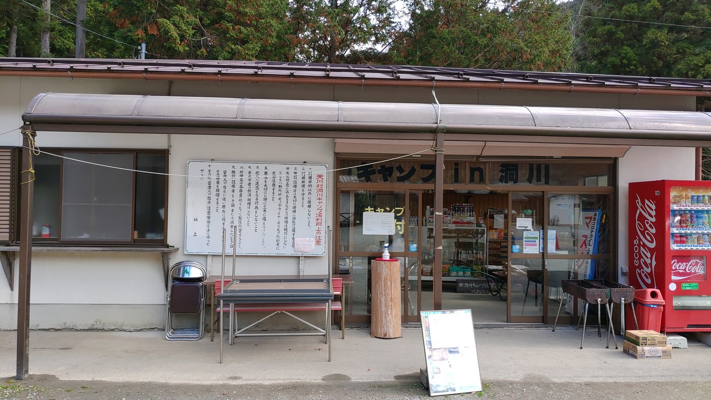 洞川キャンプ場の受付がある管理棟