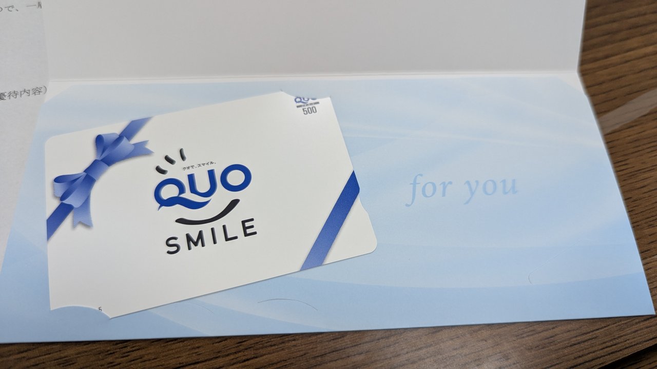 届いたQUOカード500円分。QUO SMILEの汎用デザイン