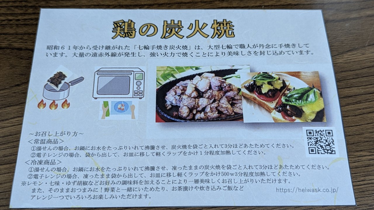同梱の案内。鶏の炭火焼の温め方の説明