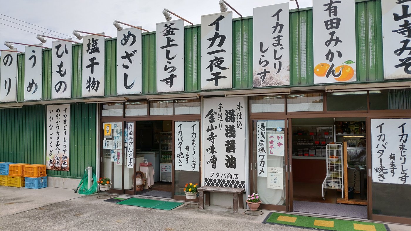 しらすや干物の看板が並ぶフタバ商店
