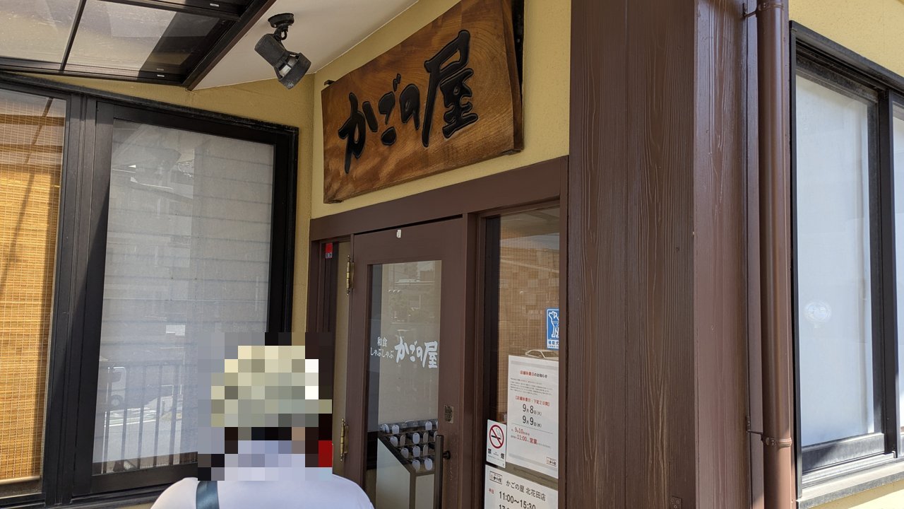 かごの屋北花田店の入口
