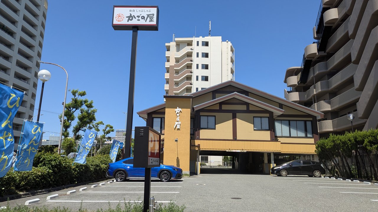 かごの屋北花田店の外観と駐車場