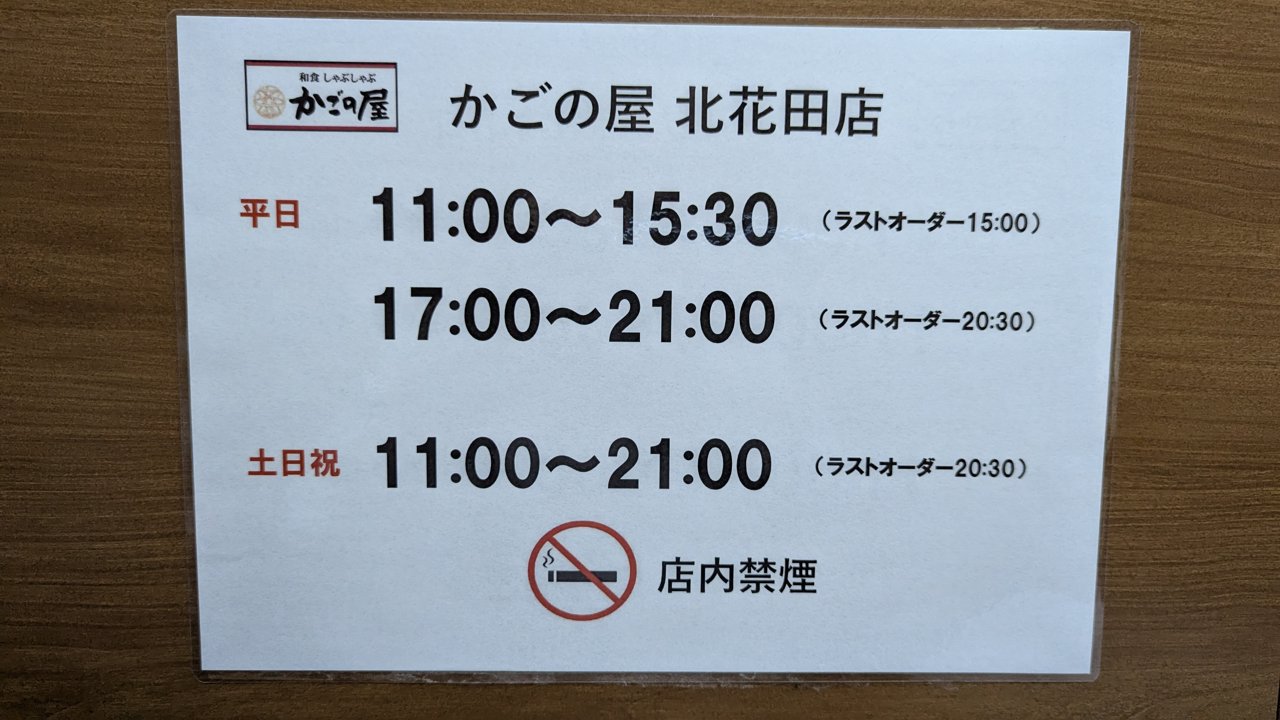 かごの屋北花田店の営業時間の掲示
