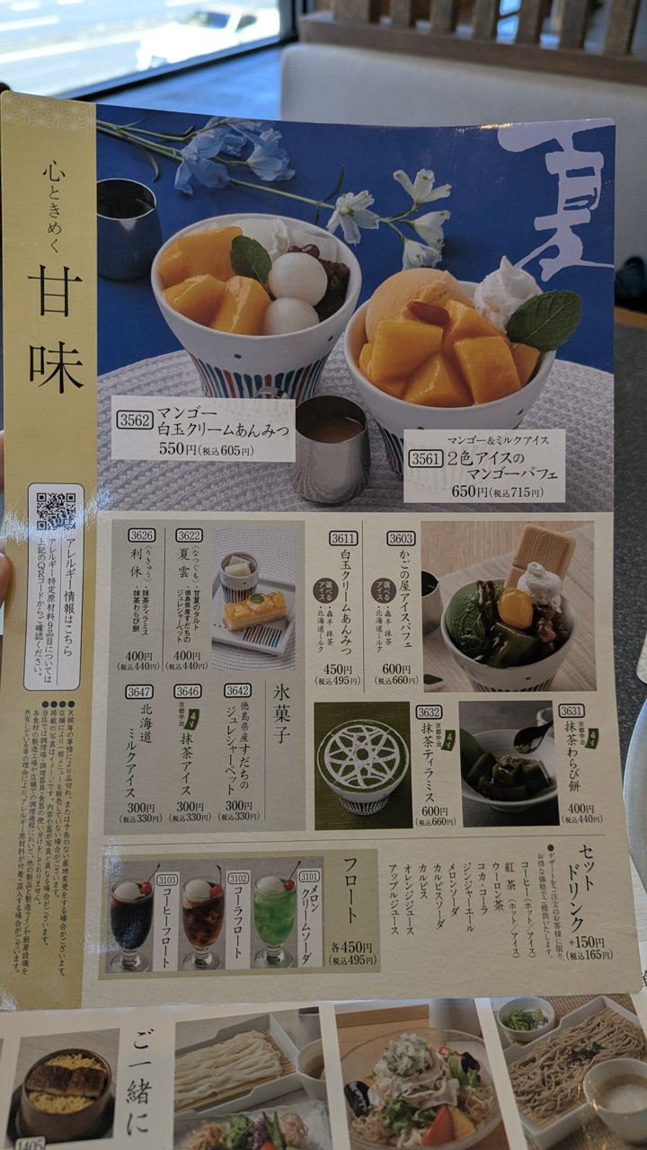 かごの屋のデザートメニュー
