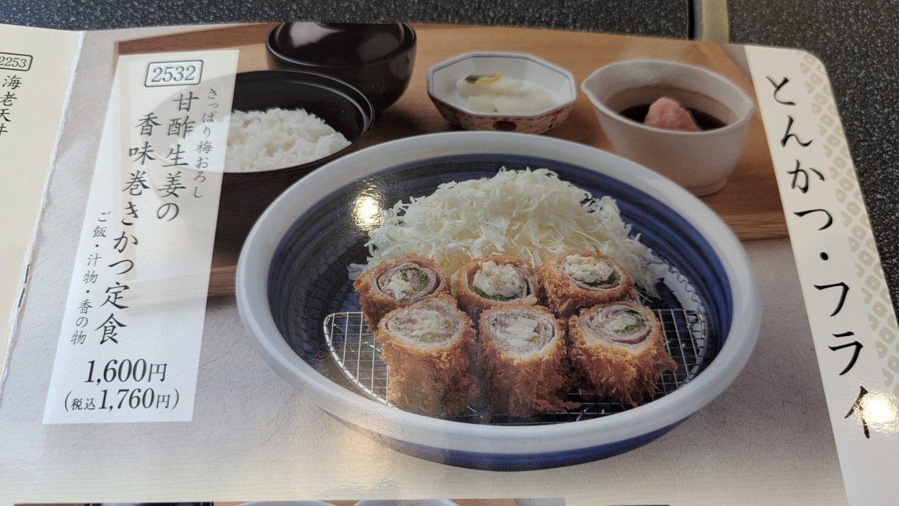 甘酢生姜の香味巻きかつ定食のメニュー