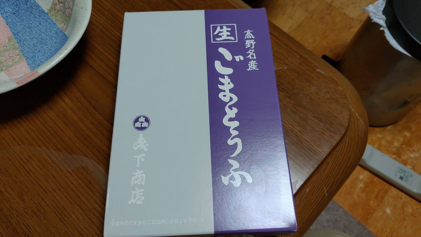 高野山 森下商店の生ごまとうふの箱