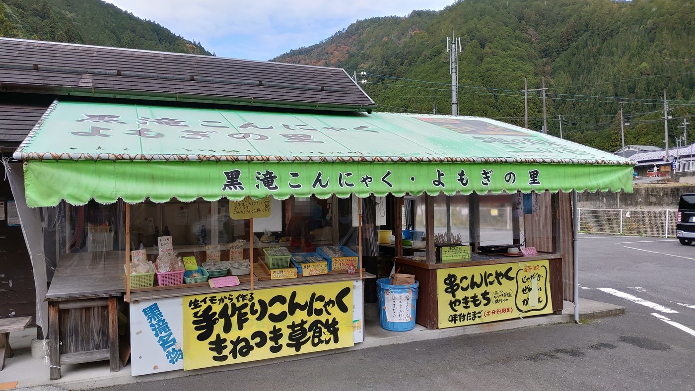 道の駅吉野路黒滝のこんにゃくのお店