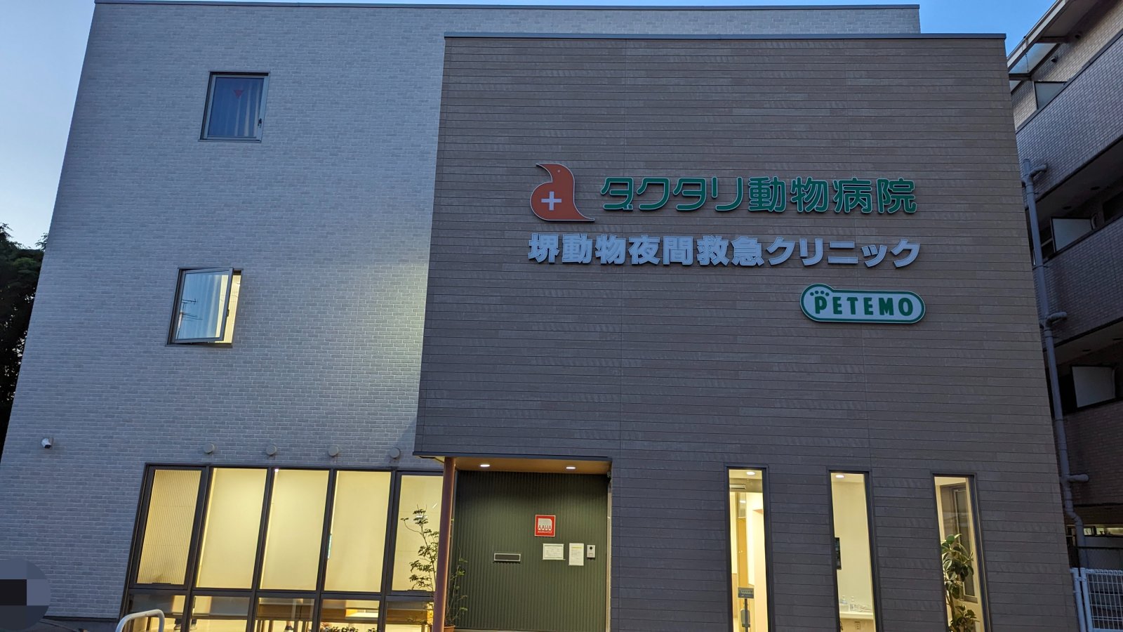 19時前、ダクタリ動物病院(堺)の外観