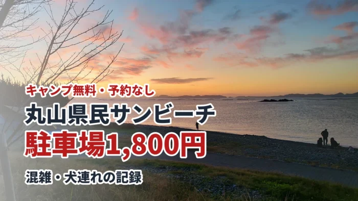 丸山県民サンビーチのキャンプ 駐車場1,800円