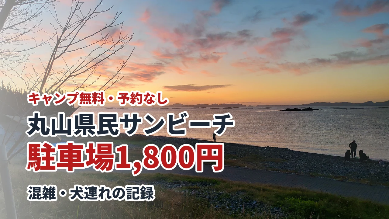 丸山県民サンビーチのキャンプ 駐車場1,800円