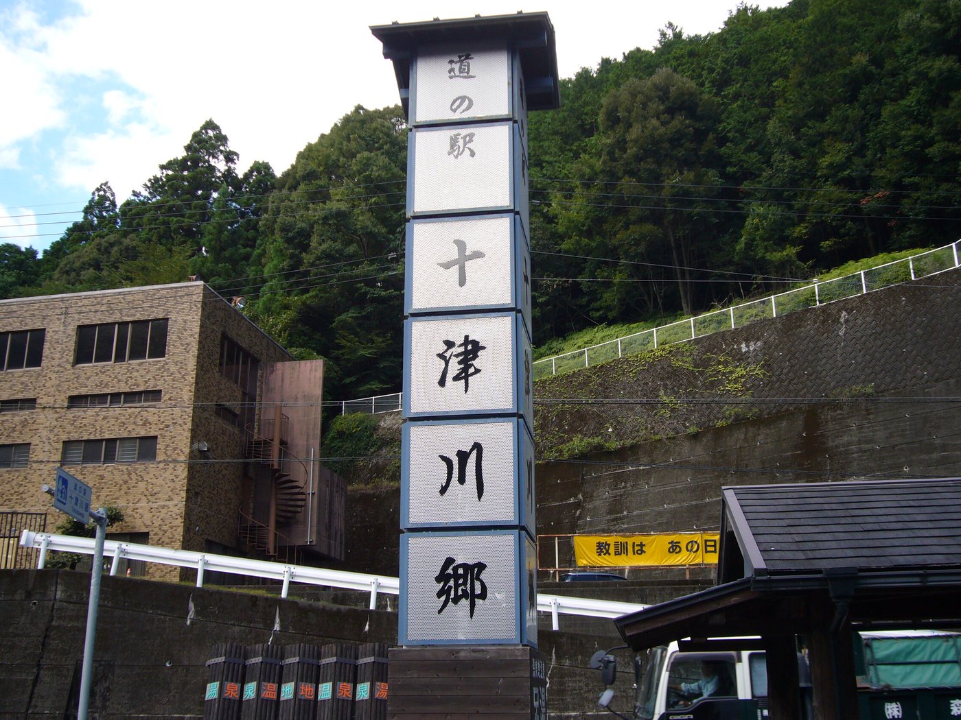 道の駅十津川郷の看板