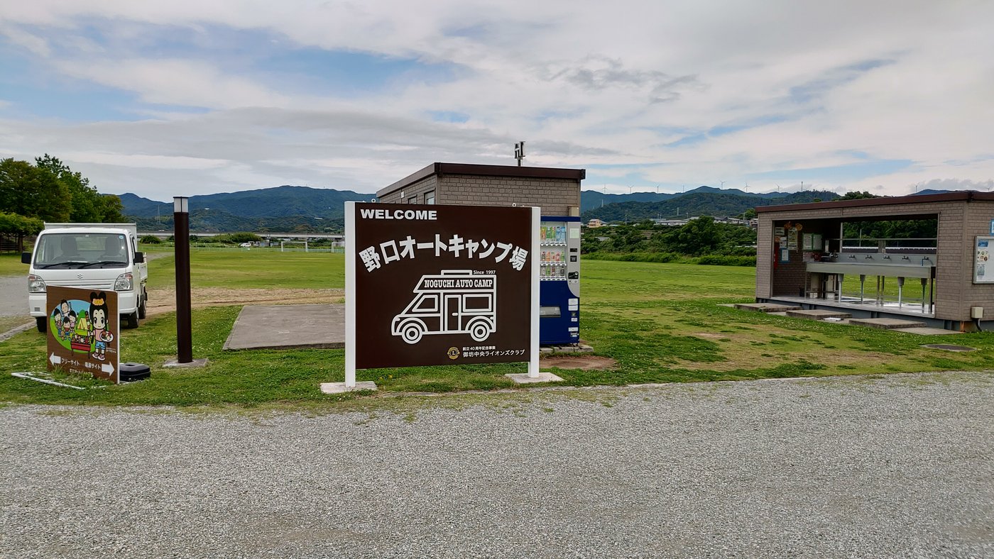 野口オートキャンプ場の入口の看板とシャワー棟