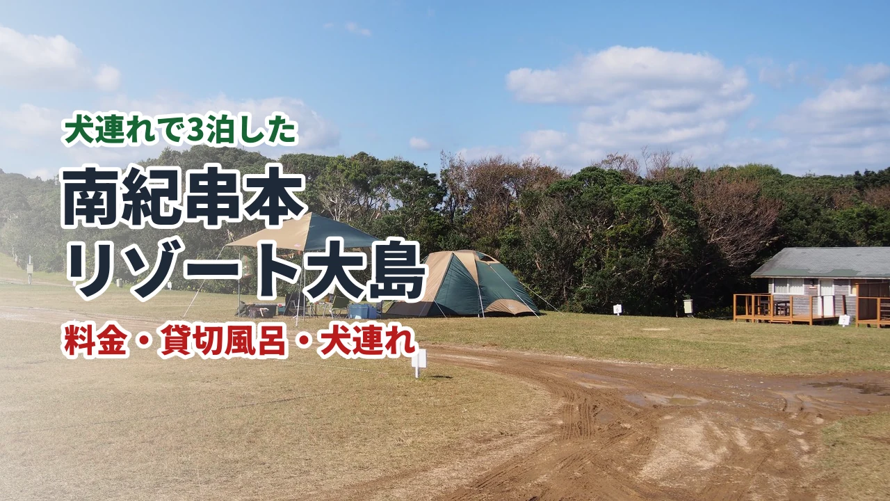 南紀串本リゾート大島の芝生のサイトとテント