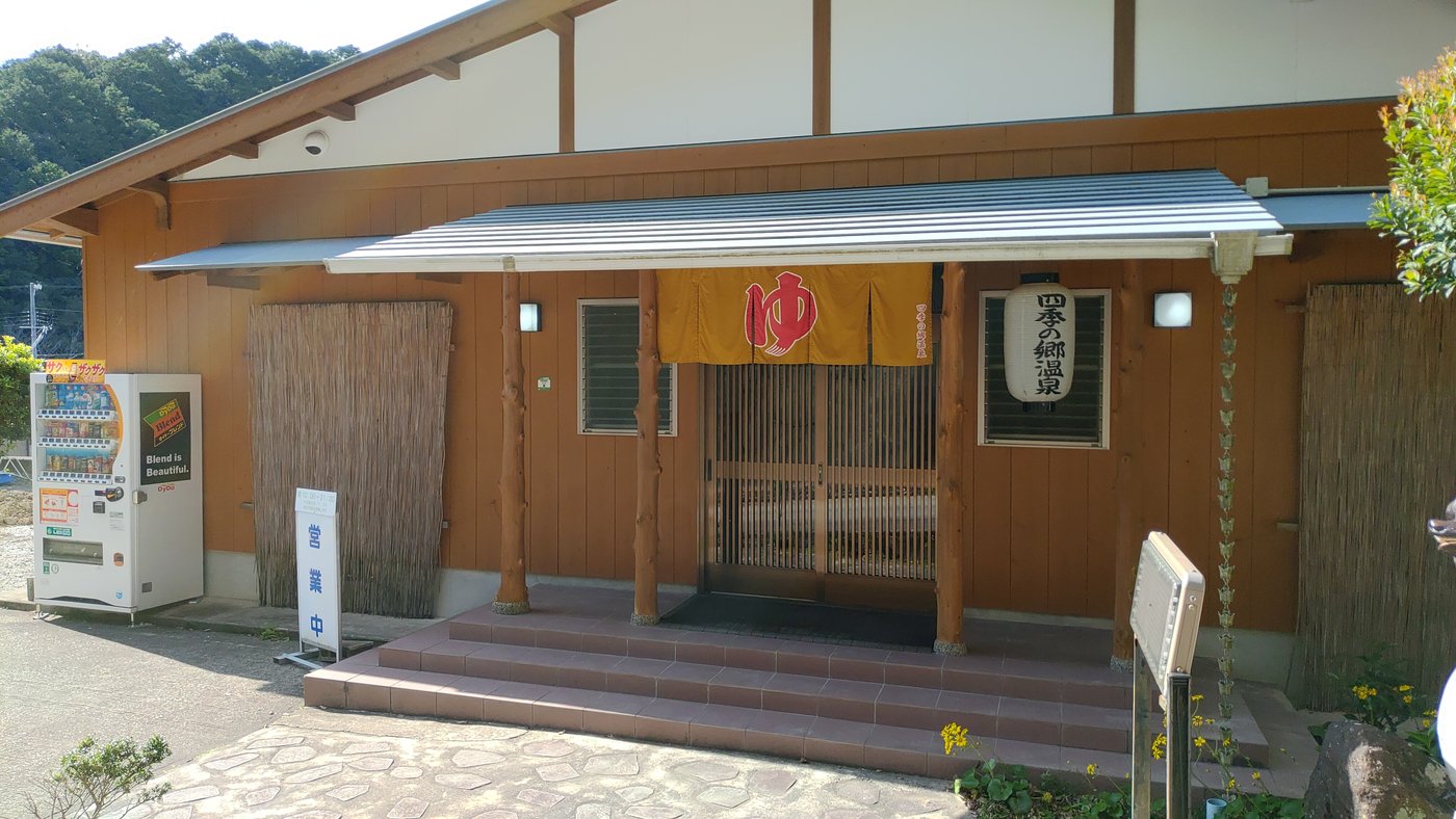 四季の郷温泉の入口