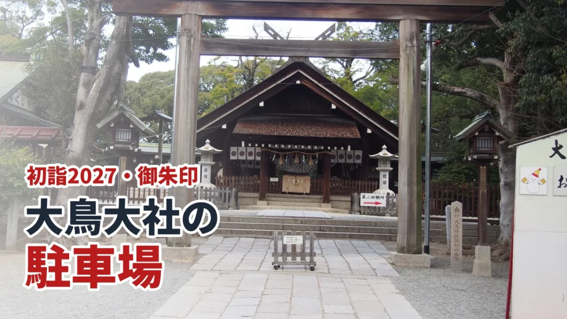 大鳥大社の駐車場と初詣2027
